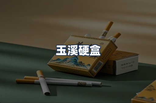 玉溪硬盒